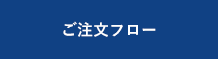 ご注文フロー
