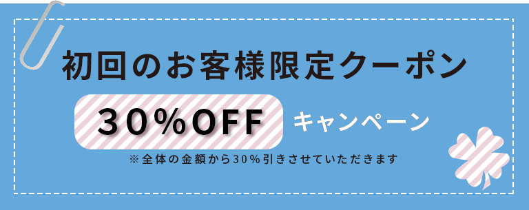 初回のお客様限定クーポン30％OFFキャンペーン
